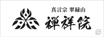 ご供養・ご祈願なら禅祥院