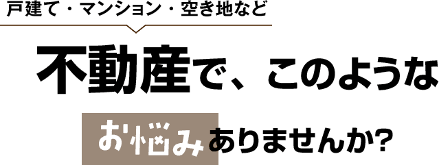 ゴミ屋敷・空き家物件の売却・買取｜関西クリーンサービス（大阪・京都