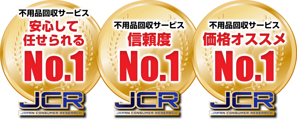 格安 不用品回収 粗大ごみの処分 買取 引っ越しなら即日対応の関西クリーンサービス 大阪 京都 奈良