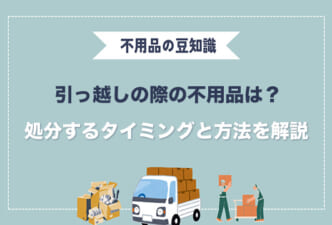 引っ越しの不用品はどうする？処分するタイミングと方法を解説 | 大阪 