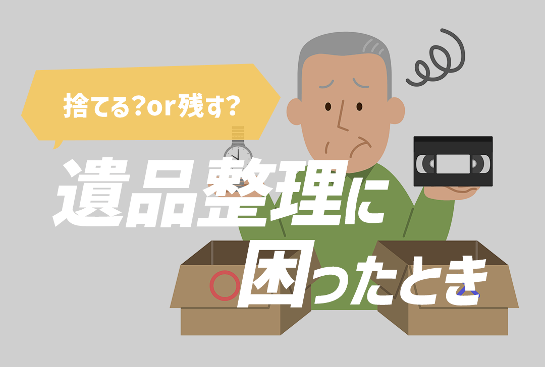遺品整理の判断に困ったときの対処方法【処分or残す？】 | 大阪・京都 