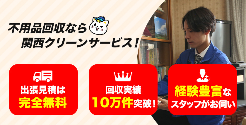 不用品回収なら関西クリーンサービス
