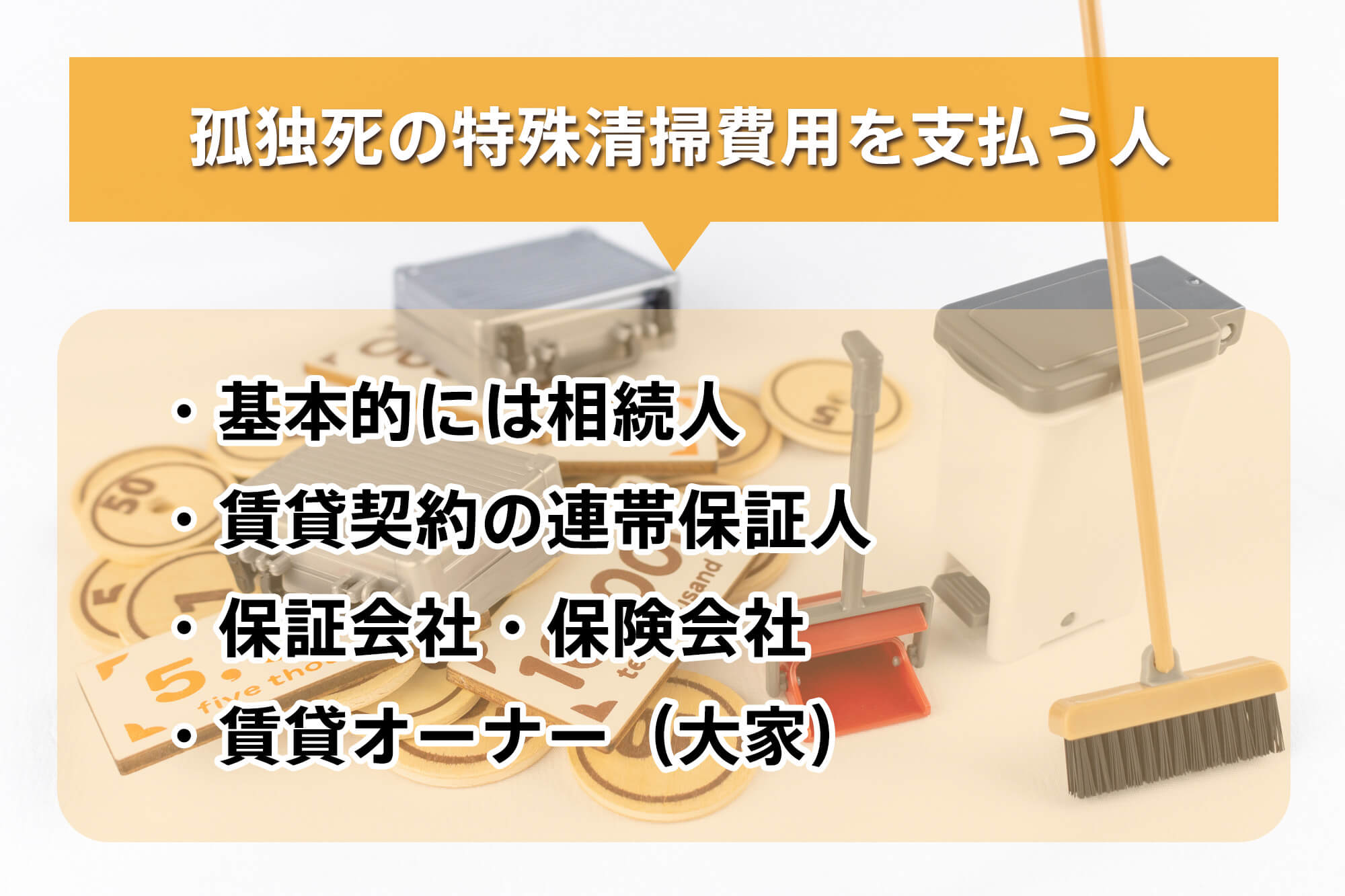 孤独死の特殊清掃費用は誰が支払う?