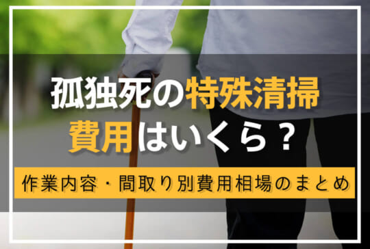 孤独死の特殊清掃費用はいくら?
