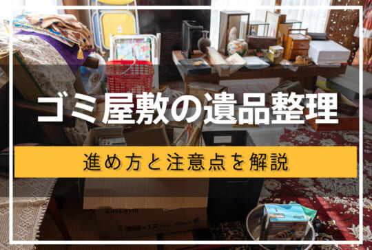 ゴミ屋敷の遺品整理はどうする?