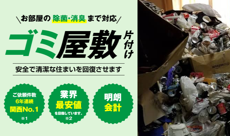 ゴミ屋敷片付けは関西クリーンサービスへ