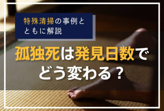 孤独死は発見日数でどう変わる?