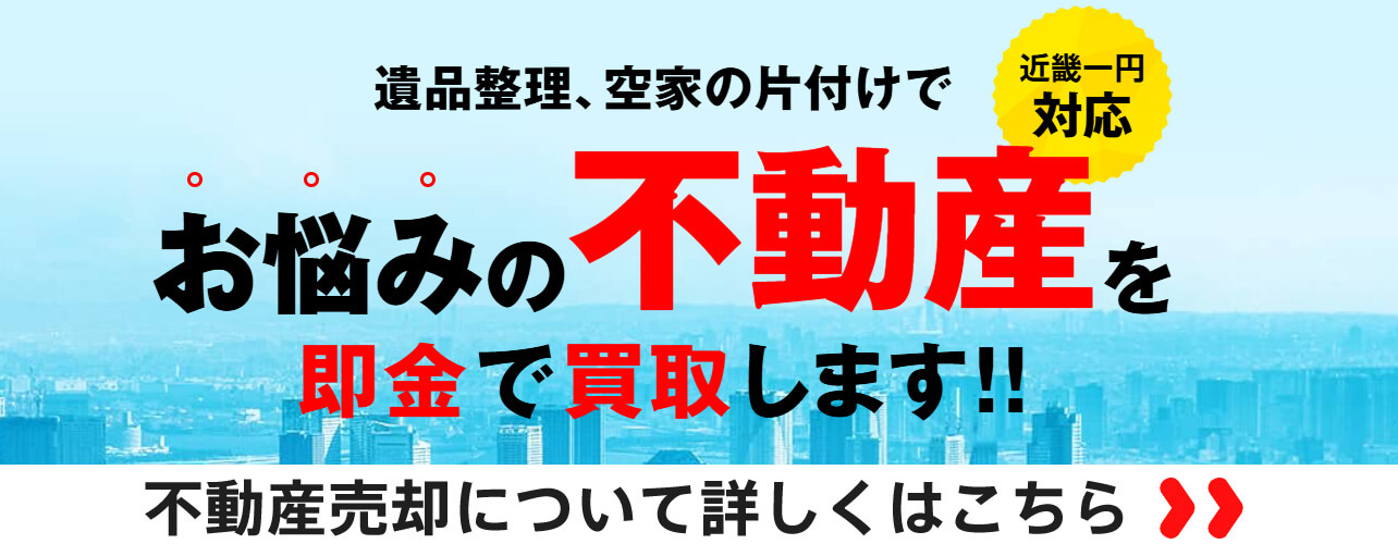 お悩みの不動産を現状のまま買取します