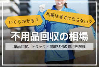 不用品回収の相場はいくら？単品・トラック別・間取り別の費用と安く抑えるコツ
