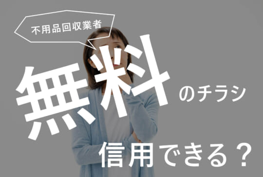 不用品回収業者の無料のチラシは信用できる?