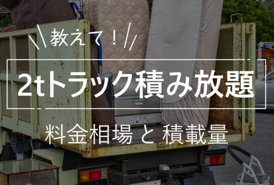 不用品回収2トントラック積み放題をって低解説