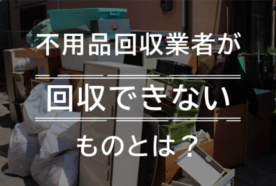 不用品愛就業者が回収できないものとは