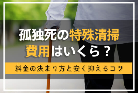 孤独死の特殊清掃費用はいくら？