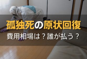 孤独死の原状回復費用相場