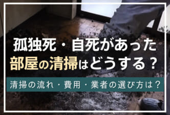 孤独死や自殺があった部屋の清掃はどうする？