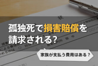 孤独死で損害賠償を請求される？
