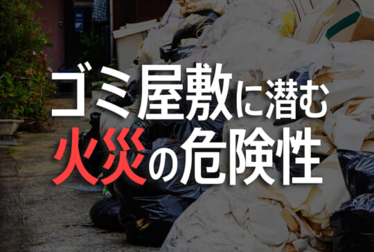 ゴミ屋敷に潜む火災の危険性