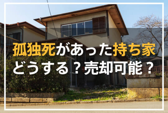 孤独死があった持ち家はどうする?