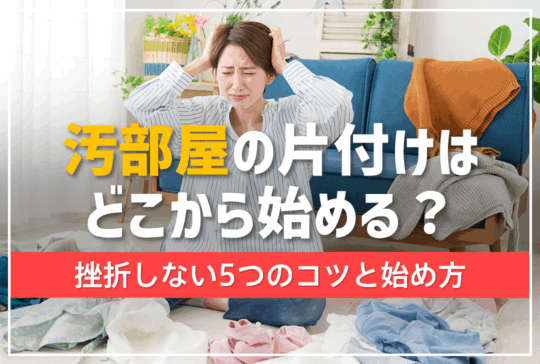 汚部屋はどこから片付ける？挫折しないための5つのコツと始め方