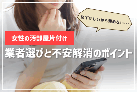 女性の汚部屋片付け業者選び｜恥ずかしいと感じるときの不安解消ガイド