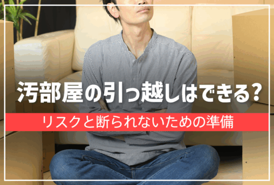 汚部屋のままで引っ越しはできる？リスクと対処法、業者に断られないための準備