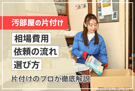 汚部屋片付けを業者に依頼するには？費用相場・流れ・失敗しない選び方