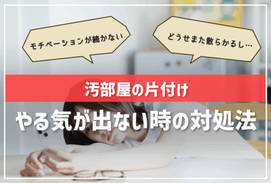 【汚部屋片付け】やる気が出ないときの対処法｜モチベーション維持とリバウンド防止のコツ