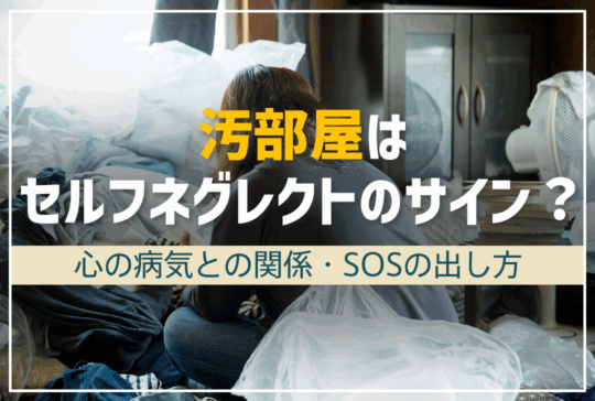 セルフネグレクトのサイン？汚部屋と心の病気の繋がりとSOSの出し方