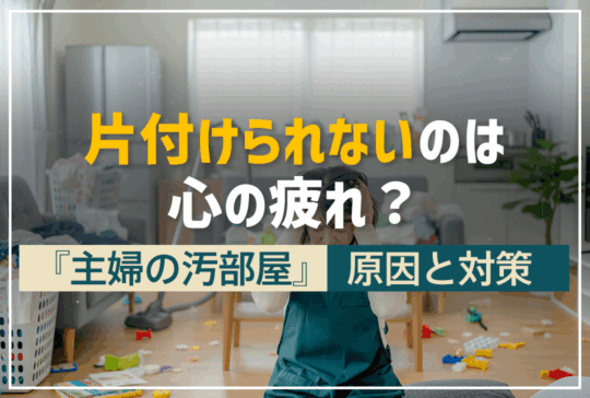 片付けられない主婦へ｜汚部屋になってしまう原因は「心の疲れ」かも？対処法を解説