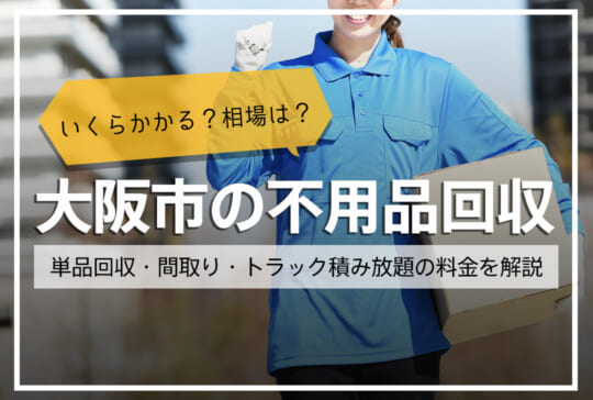 大阪市の不用品回収、いくらかかる?相場・業者選びのコツ