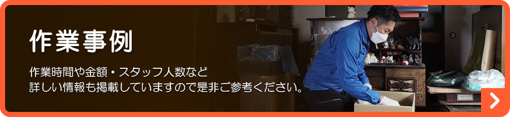 関西クリーンサービスの作業事例