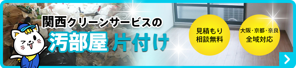 関西エリアの汚部屋片付け・不用品回収サービスなら関西クリーンサービスにお任せ