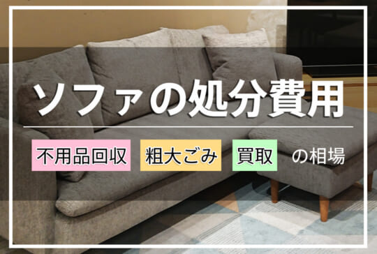 ソファの処分にかかる費用は?回収・粗大ごみ・買取の相場比較