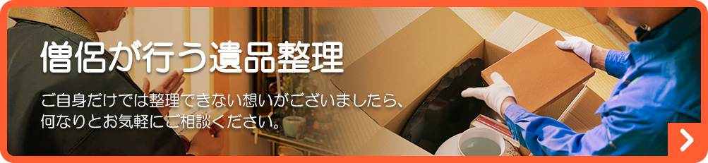 僧侶が行う遺品整理