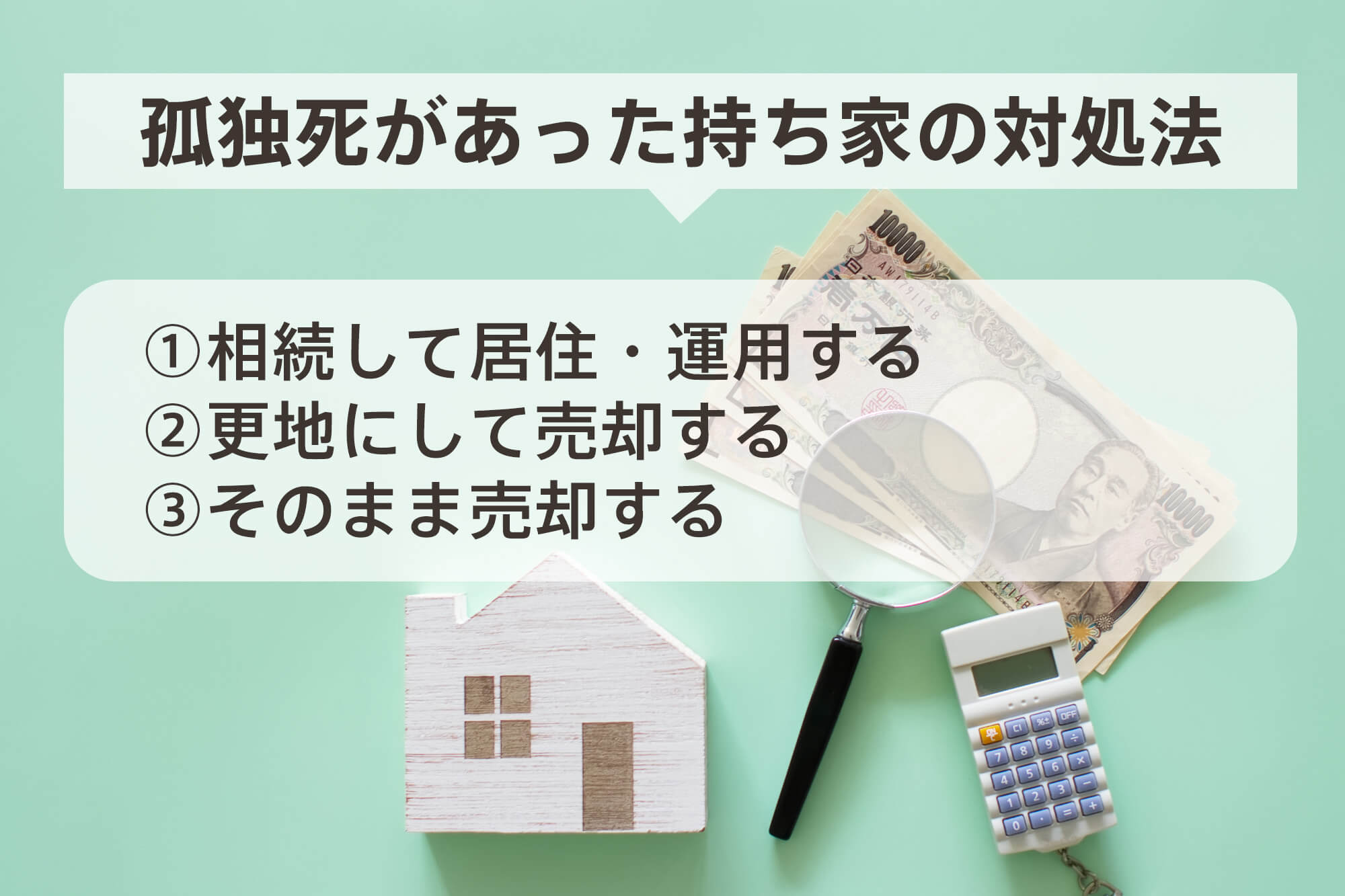 孤独死があった家の対処法