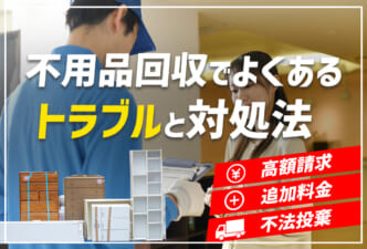 不用品回収のよくあるトラブルと対処法