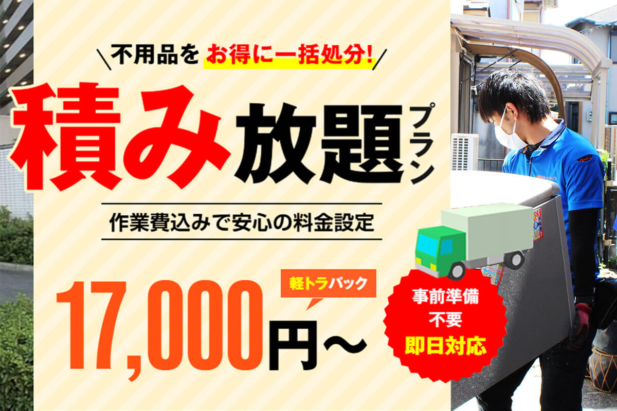 不用品トラック積み放題プラン