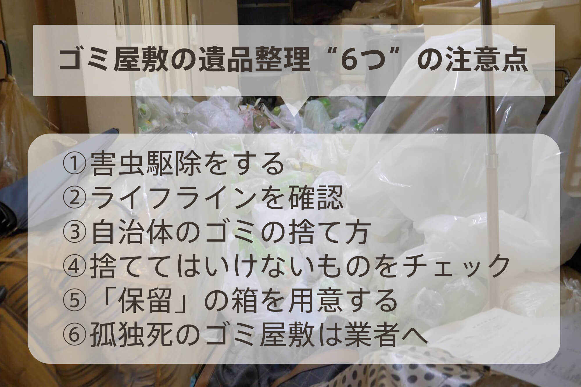ゴミ屋敷の遺品整理6つの注意点