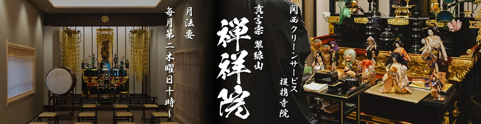 提携寺院　真言宗 翠緑山 禅祥院