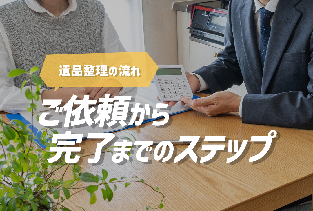 遺品整理の流れ】ご依頼から作業完了までのステップ | 大阪・京都