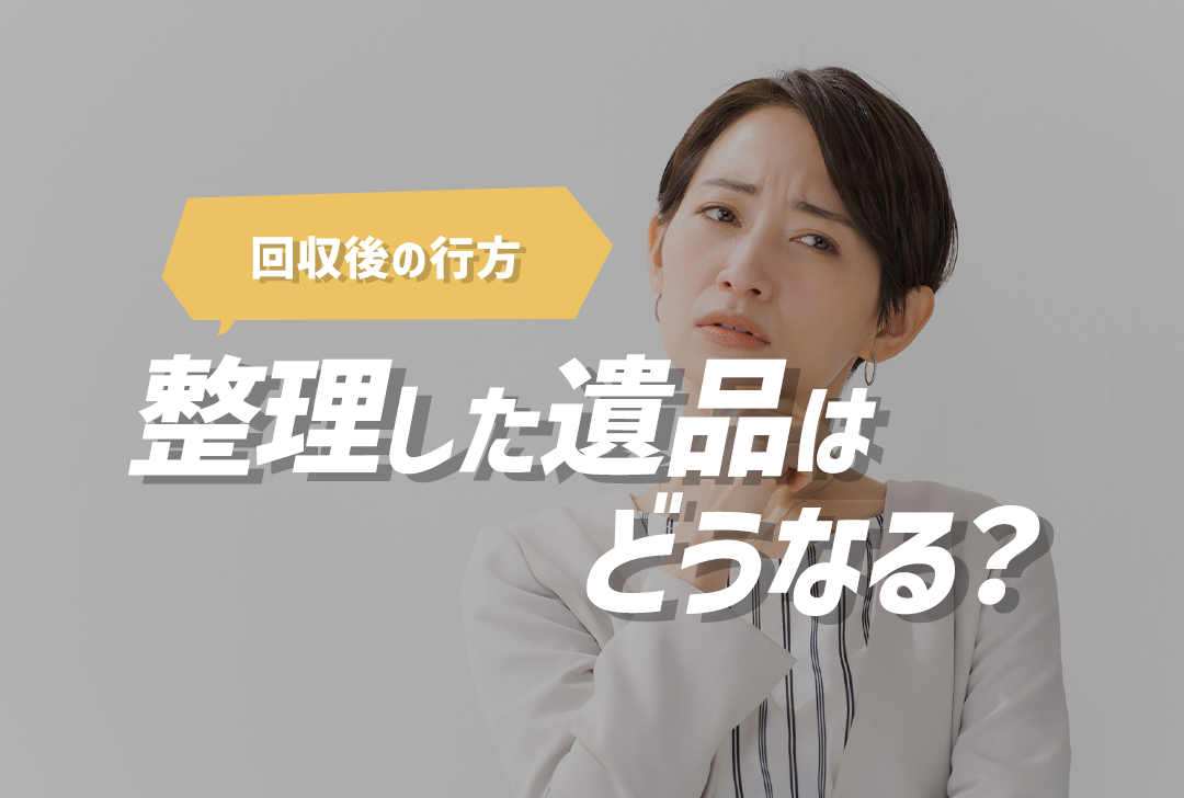 整理した遺品はどうなる？回収後の遺品はどこへ行く？ | 大阪・京都