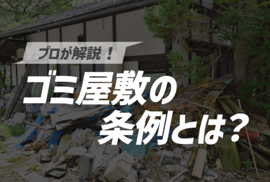 ゴミ屋敷の条例とは？
