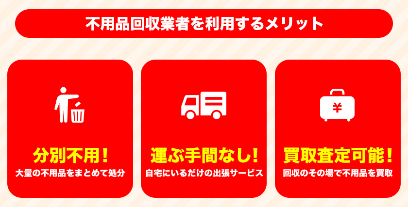 不用品回収業者メリット3つ