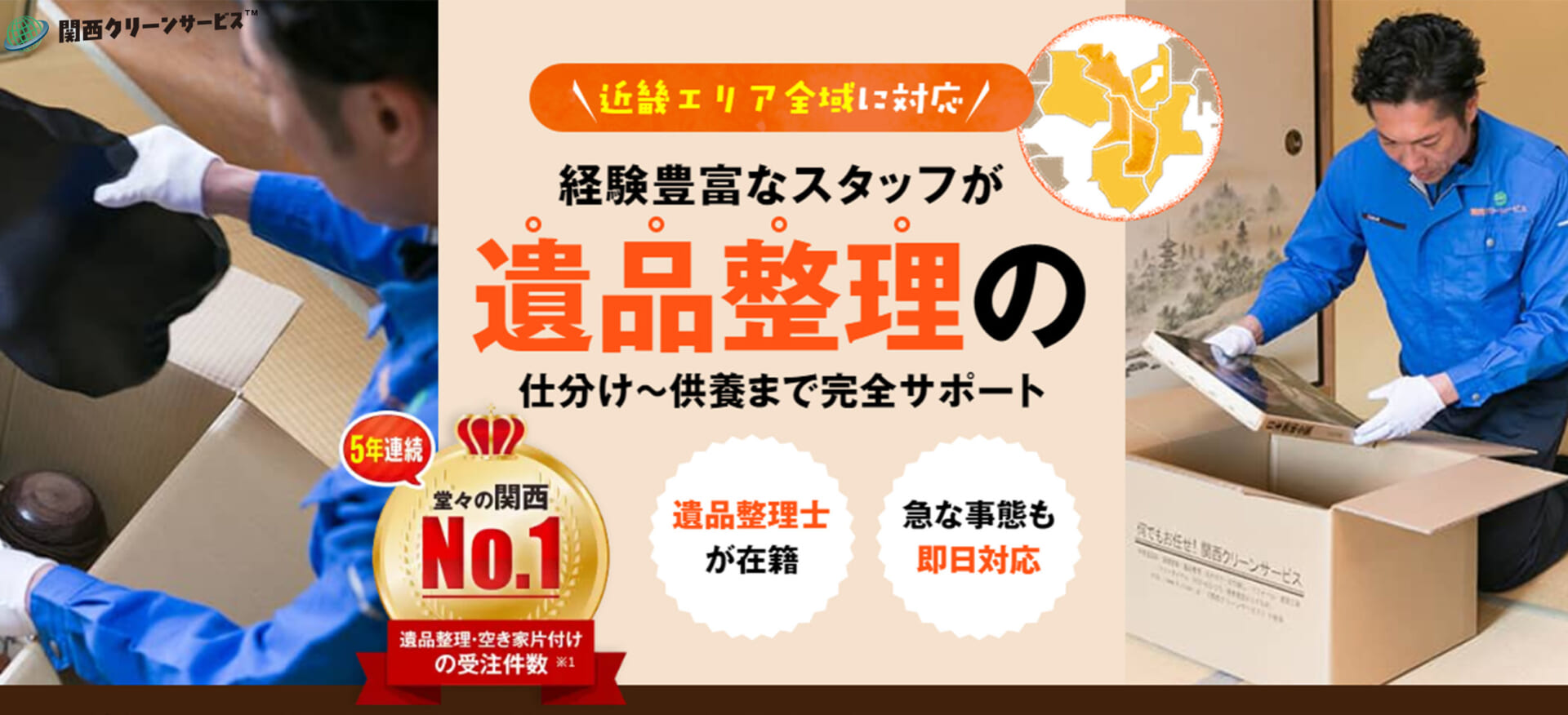 遺品整理は関西クリーンサービスにお任せください。「大阪・京都・奈良対応」