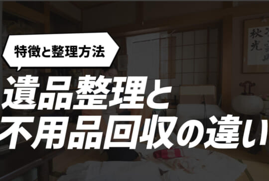 遺品整理と不用品回収の具体的な違いについて解説