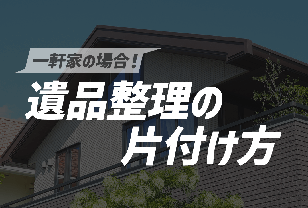 遺品整理の片付け方.png