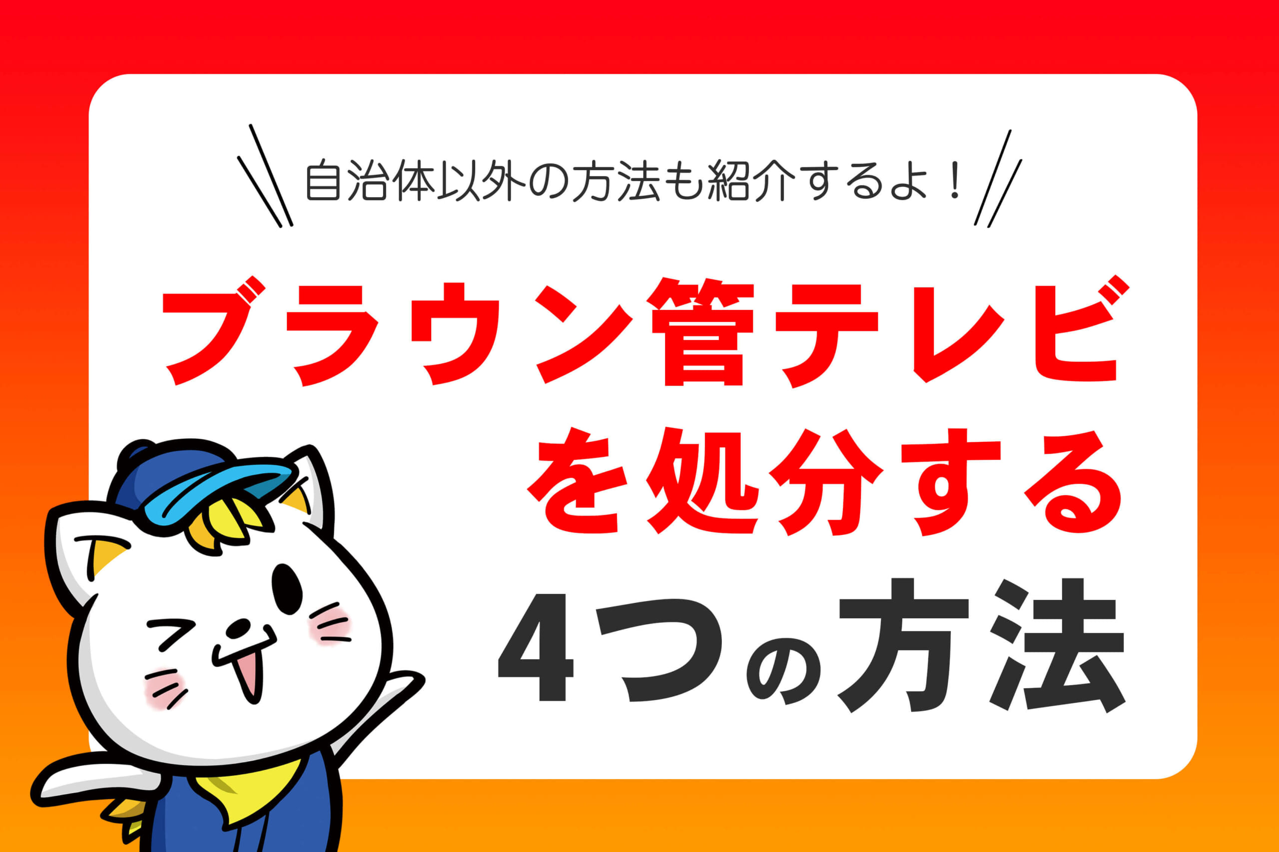 ブラウン管テレビは処分できる？4つの正しい捨て方を解説 | 【公式