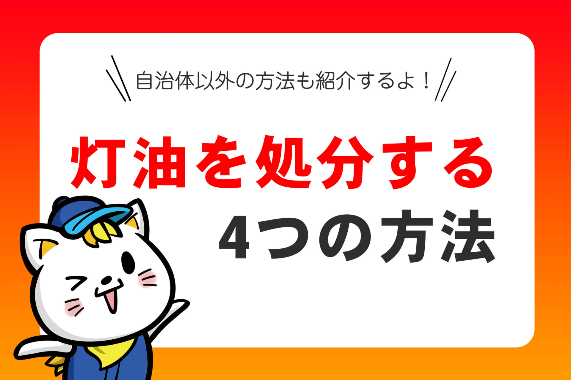 灯油 の 捨て 方