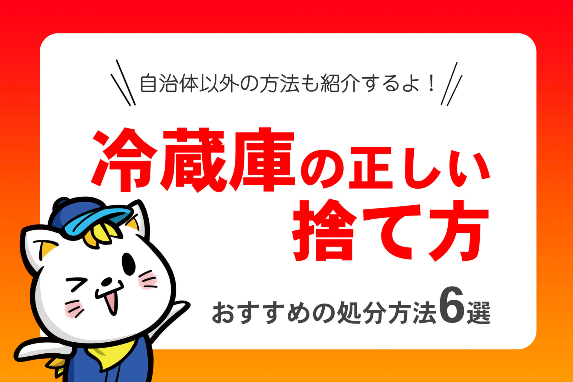 冷蔵庫を取りにきてくださる方 冷蔵庫の正しい捨て方は？6つの処分方法と注意点を解説 | 【公式】関西