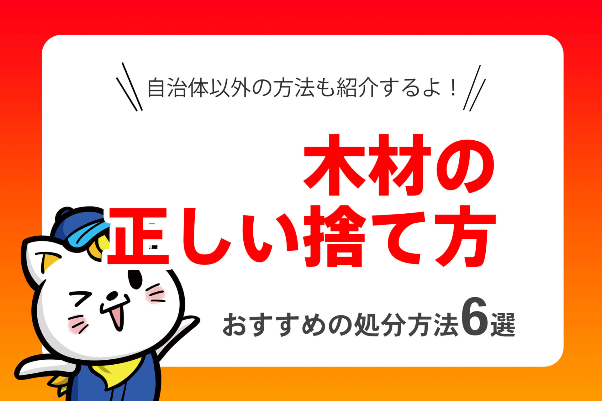 木材の処分方法6選！自治体の燃えるごみに捨てられる？ | 【公式】関西
